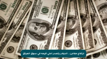 ارتفاع مفاجئ.. الدولار يتصدر أعلى قيمة في سوق العراق